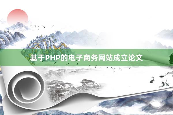 基于PHP的电子商务网站成立论文