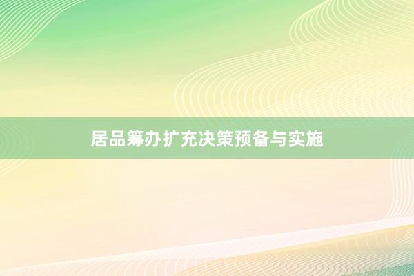 居品筹办扩充决策预备与实施