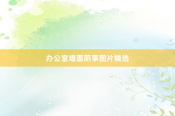 办公室墙面阴事图片精选