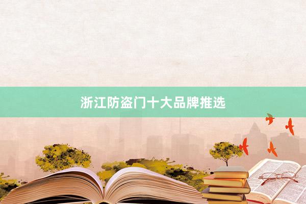 浙江防盗门十大品牌推选