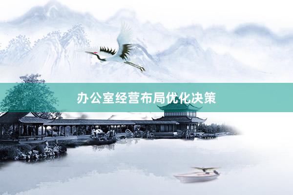 办公室经营布局优化决策