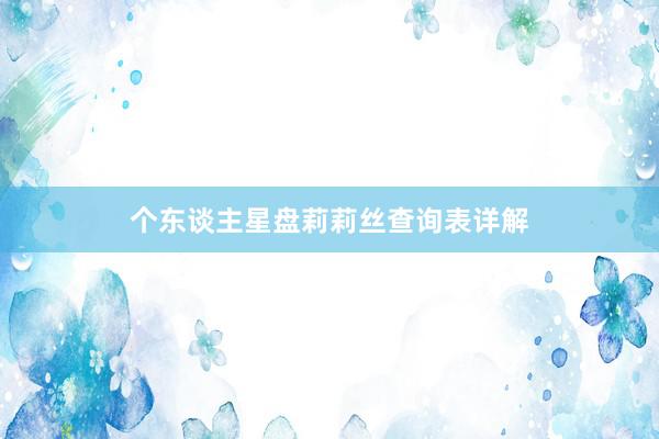个东谈主星盘莉莉丝查询表详解