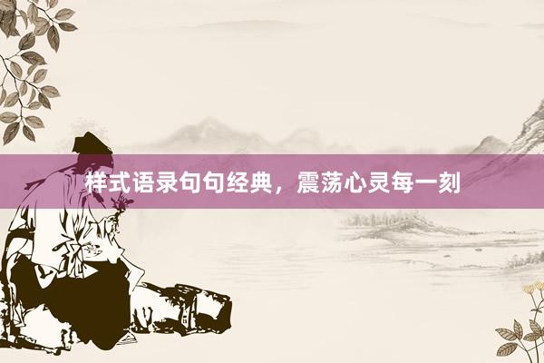 样式语录句句经典，震荡心灵每一刻