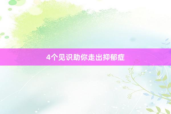 4个见识助你走出抑郁症