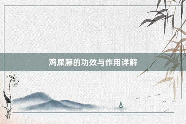 鸡屎藤的功效与作用详解