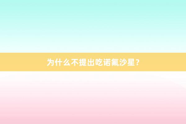 为什么不提出吃诺氟沙星？