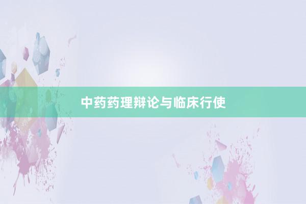 中药药理辩论与临床行使