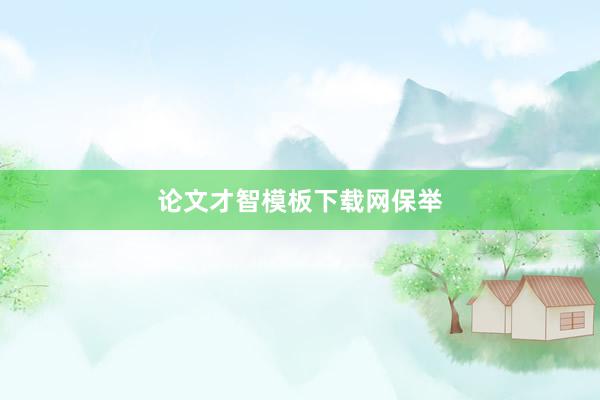 论文才智模板下载网保举
